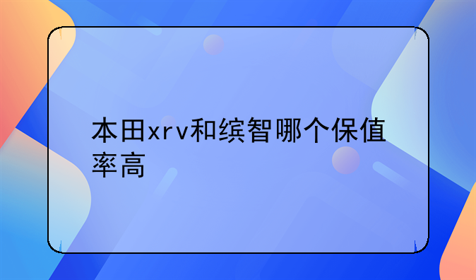 本田xrv和缤智哪个保值率高