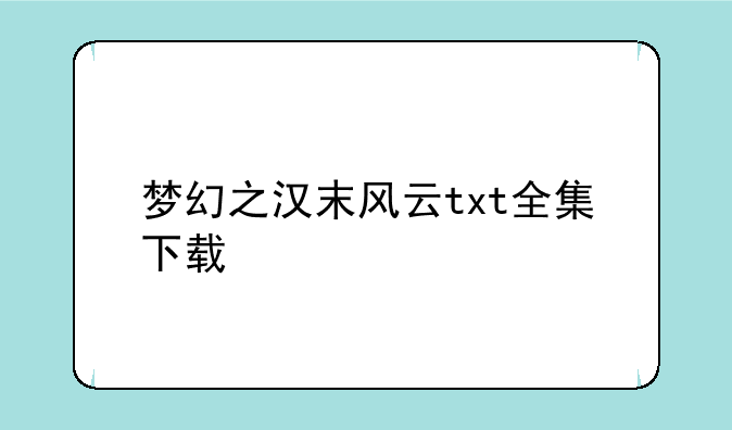 梦幻之汉末风云txt全集下载