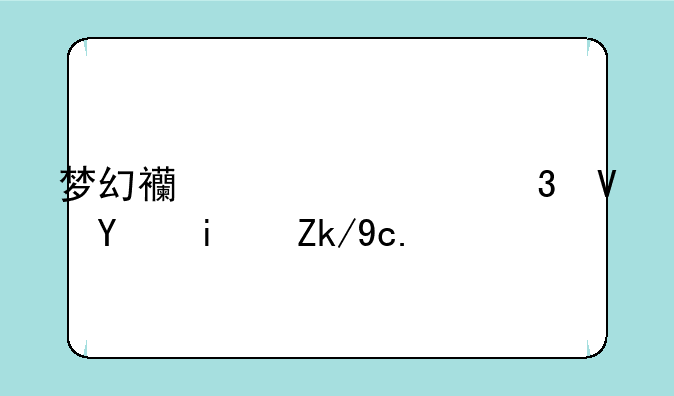 梦幻西游万里长城是鬼区吗