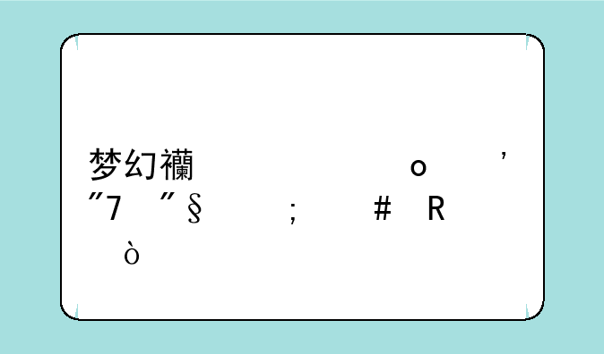 梦幻西游佛光舍利怎么用？