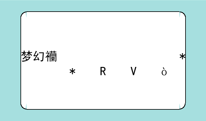 梦幻西游元宵节活动攻略？