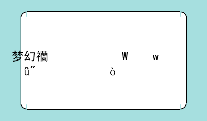 梦幻西游法宝一共分几级？
