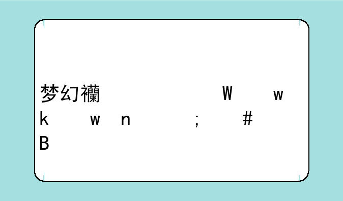 梦幻西游法宝聚宝盆怎么合