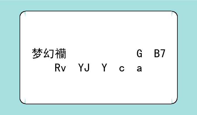 梦幻西游网名女生唯美可爱