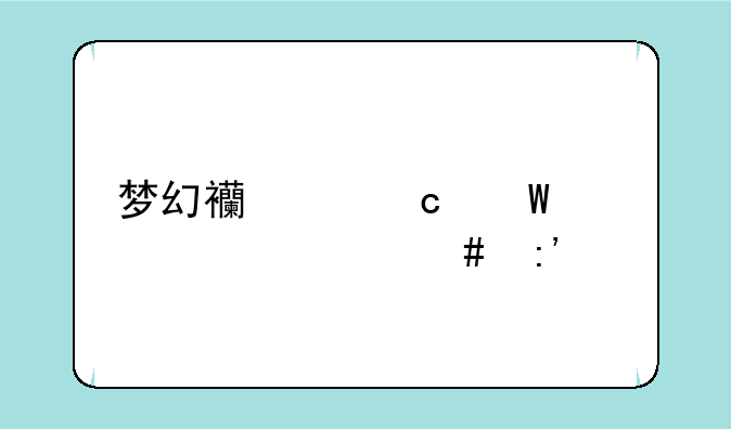 梦幻西游高法波为什么掉价