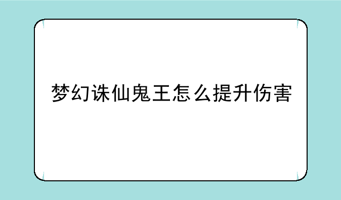 梦幻诛仙鬼王怎么提升伤害