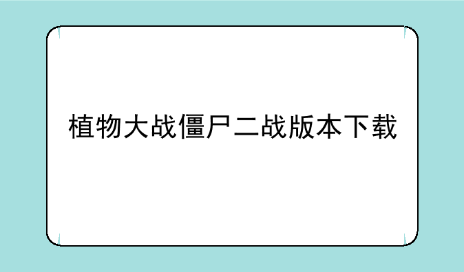 植物大战僵尸二战版本下载
