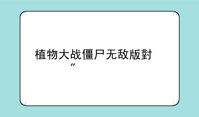 植物大战僵尸无敌版小游戏