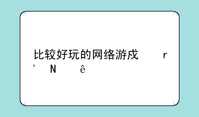 比较好玩的网络游戏有哪些