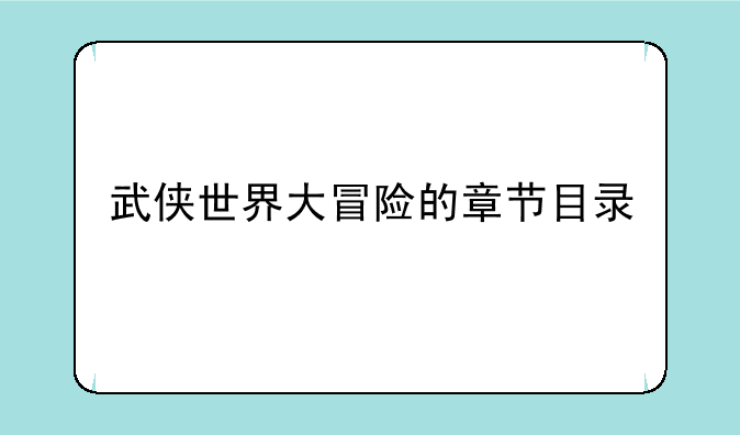 武侠世界大冒险的章节目录