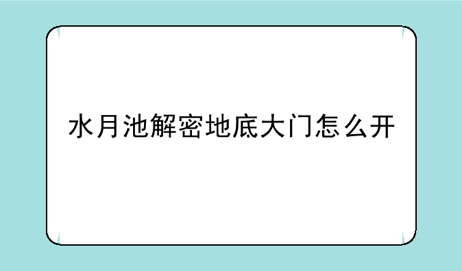水月池解密地底大门怎么开