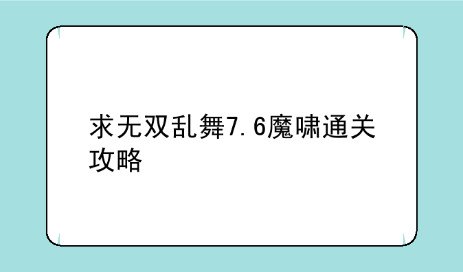 求无双乱舞7.6魔啸通关攻略