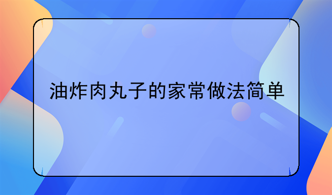 油炸肉丸子的家常做法简单