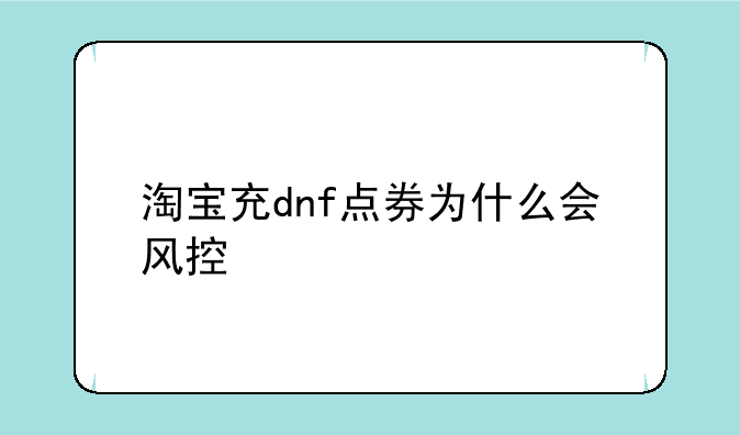 淘宝充dnf点券为什么会风控