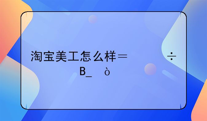 淘宝美工怎么样？好学吗？