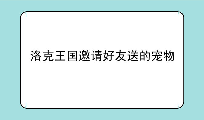 洛克王国邀请好友送的宠物