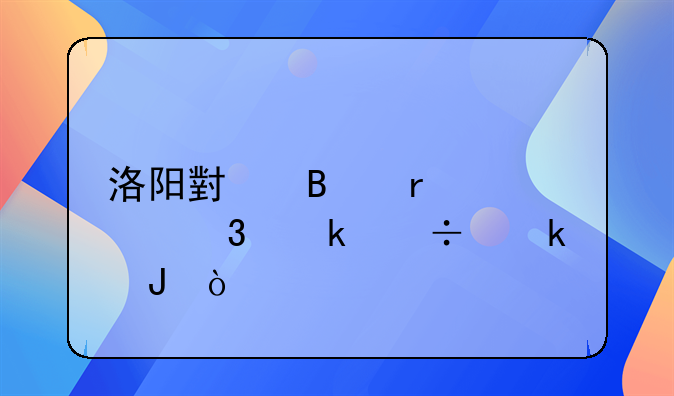 洛阳小吃在那里做能赚钱？