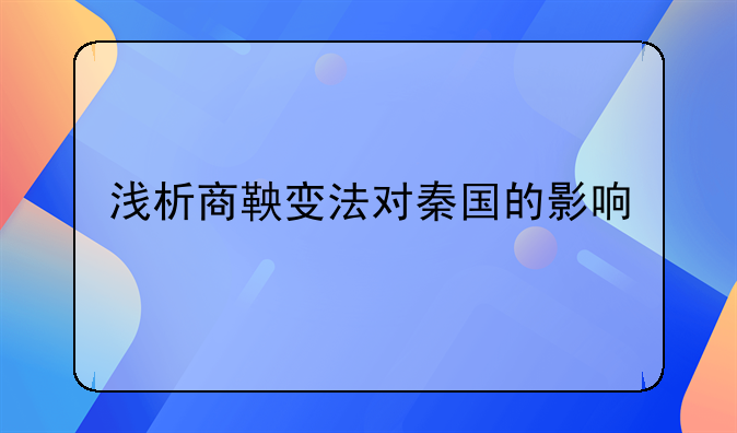 浅析商鞅变法对秦国的影响