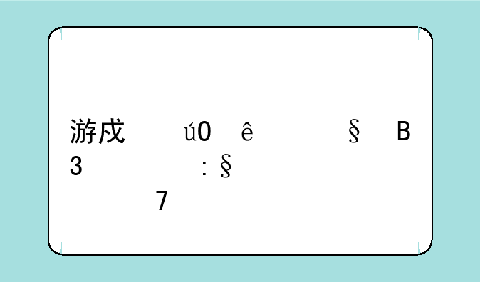 游戏输了让同学玩全部位置