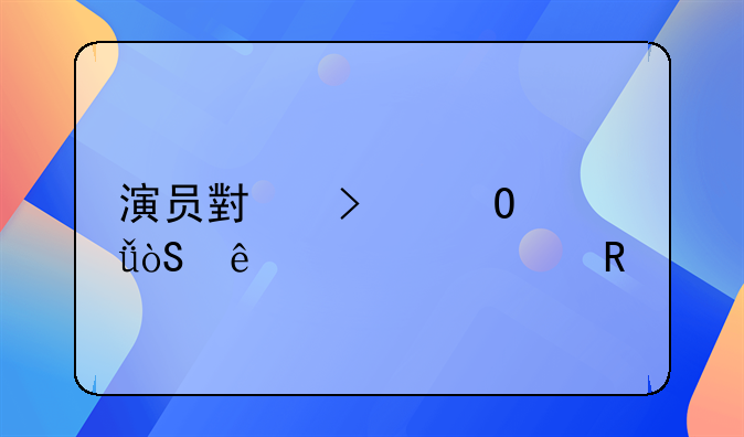 演员小叮当共演了几部电影