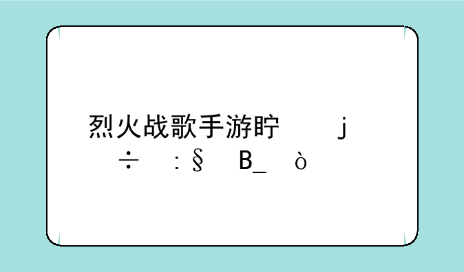 烈火战歌手游真的好玩吗？