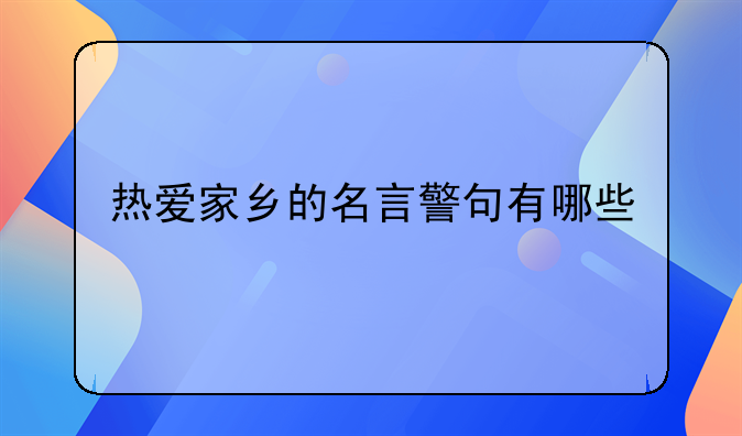 热爱家乡的名言警句有哪些