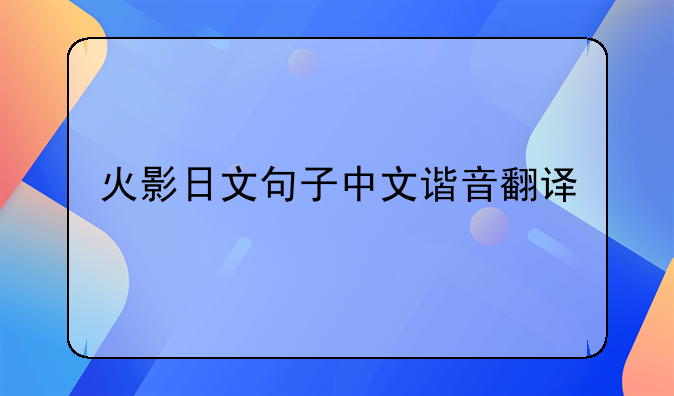 火影日文句子中文谐音翻译