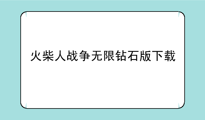 火柴人战争无限钻石版下载