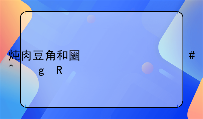 炖肉豆角和土豆什么时候放