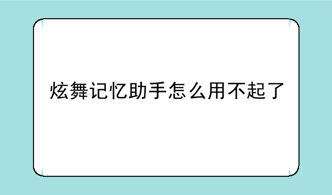 炫舞记忆助手怎么用不起了