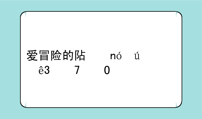 爱冒险的阿曼达第二种结局