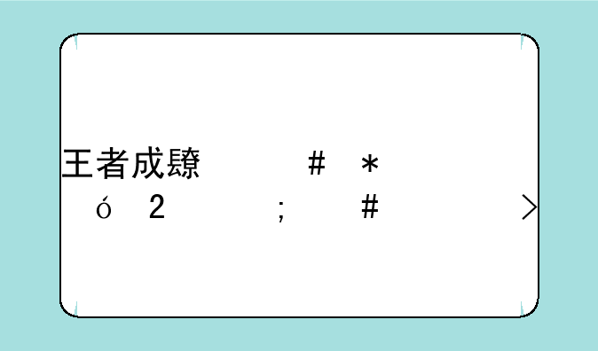 王者成长守护礼包怎么领取