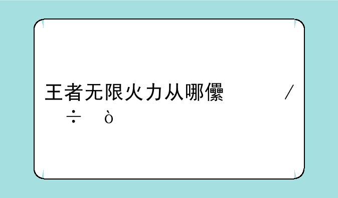 王者无限火力从哪儿下载？
