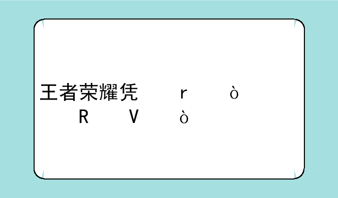 王者荣耀凯最强出装攻略？