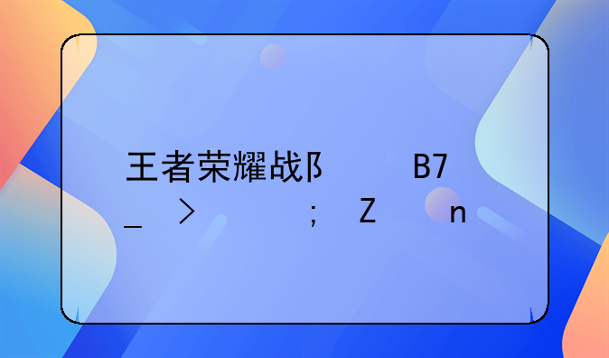 王者荣耀战队名字古风文雅