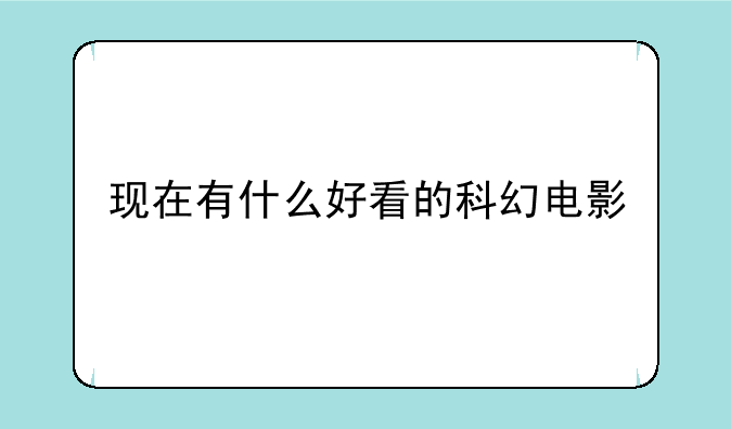 现在有什么好看的科幻电影