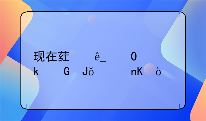 现在药店毓婷多少钱一盒？