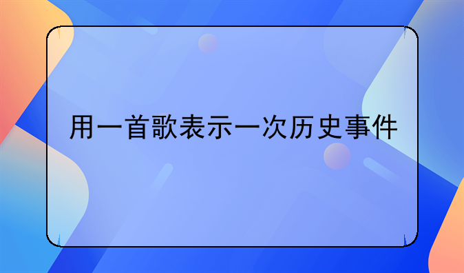 用一首歌表示一次历史事件