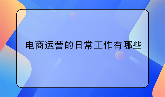 电商运营的日常工作有哪些