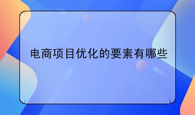 电商项目优化的要素有哪些