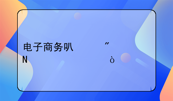 电子商务可以分为哪几类？