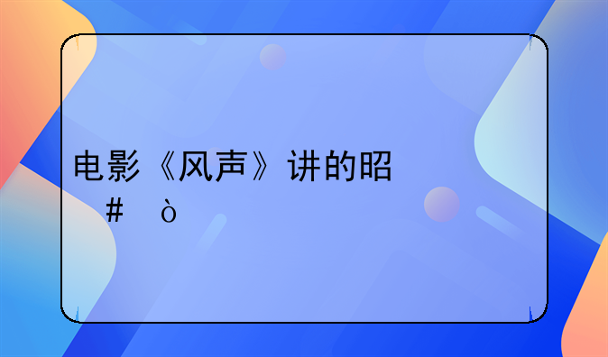 电影《风声》讲的是什么？