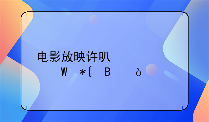 电影放映许可证如何办理？