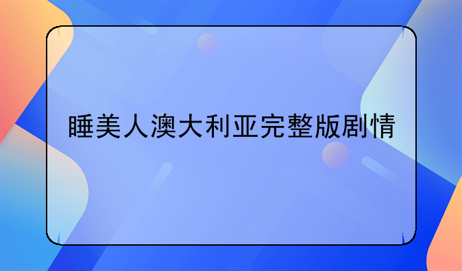 睡美人澳大利亚完整版剧情