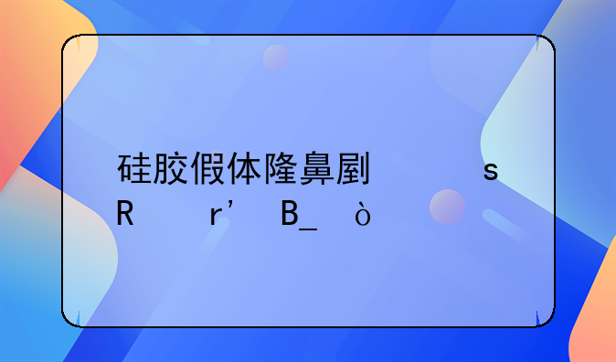 硅胶假体隆鼻副作用有吗？