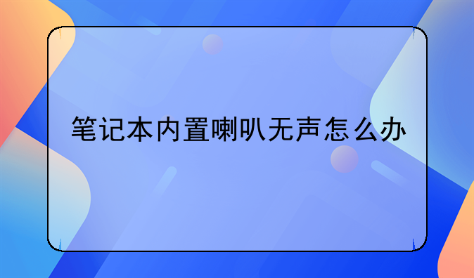 笔记本内置喇叭无声怎么办