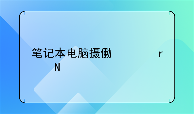 笔记本电脑摄像头在哪打开