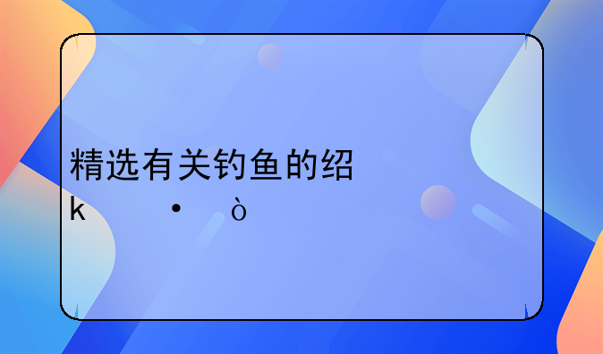 精选有关钓鱼的经典谚语？