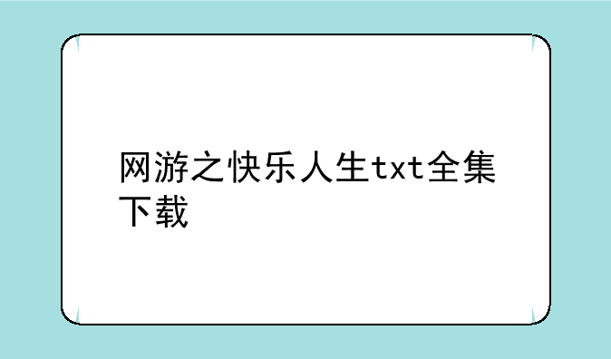 网游之快乐人生txt全集下载