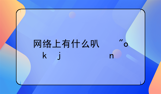 网络上有什么可创业的项目